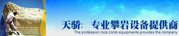 天骄：专业攀岩设备提供商 Then profession rock climb equipments provides company